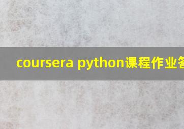 coursera python课程作业答案